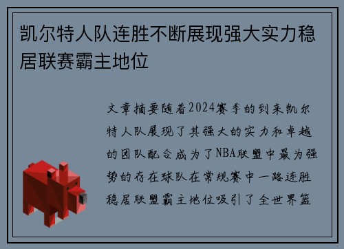 凯尔特人队连胜不断展现强大实力稳居联赛霸主地位