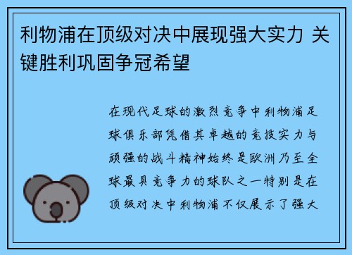 利物浦在顶级对决中展现强大实力 关键胜利巩固争冠希望