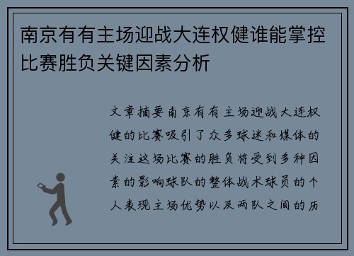 南京有有主场迎战大连权健谁能掌控比赛胜负关键因素分析