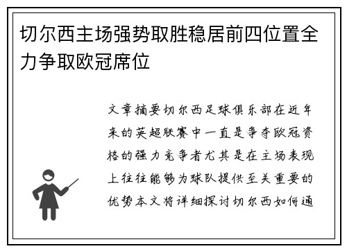 切尔西主场强势取胜稳居前四位置全力争取欧冠席位