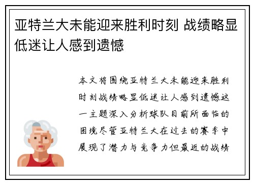 亚特兰大未能迎来胜利时刻 战绩略显低迷让人感到遗憾