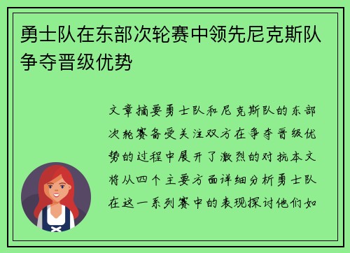 勇士队在东部次轮赛中领先尼克斯队争夺晋级优势