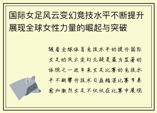 国际女足风云变幻竞技水平不断提升展现全球女性力量的崛起与突破
