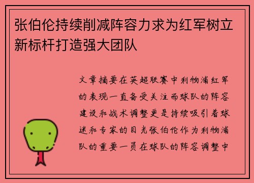 张伯伦持续削减阵容力求为红军树立新标杆打造强大团队