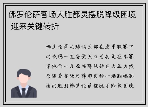 佛罗伦萨客场大胜都灵摆脱降级困境 迎来关键转折