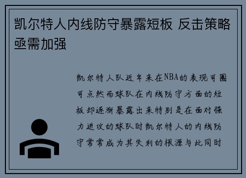 凯尔特人内线防守暴露短板 反击策略亟需加强