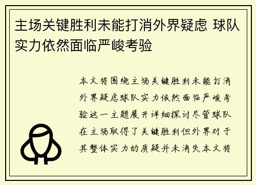 主场关键胜利未能打消外界疑虑 球队实力依然面临严峻考验