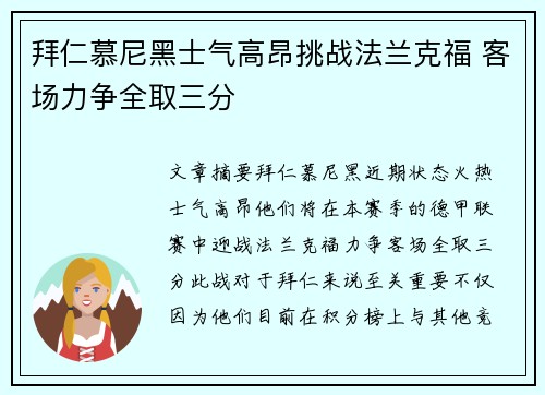 拜仁慕尼黑士气高昂挑战法兰克福 客场力争全取三分