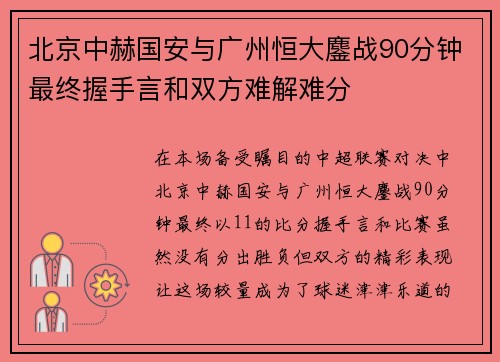 北京中赫国安与广州恒大鏖战90分钟最终握手言和双方难解难分
