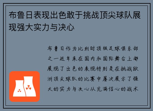 布鲁日表现出色敢于挑战顶尖球队展现强大实力与决心