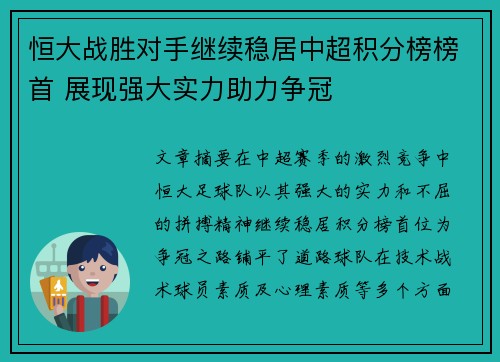 恒大战胜对手继续稳居中超积分榜榜首 展现强大实力助力争冠