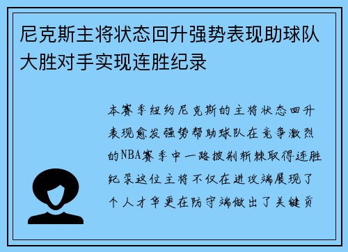 尼克斯主将状态回升强势表现助球队大胜对手实现连胜纪录