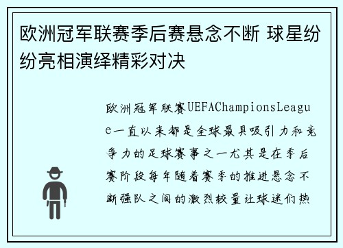 欧洲冠军联赛季后赛悬念不断 球星纷纷亮相演绎精彩对决