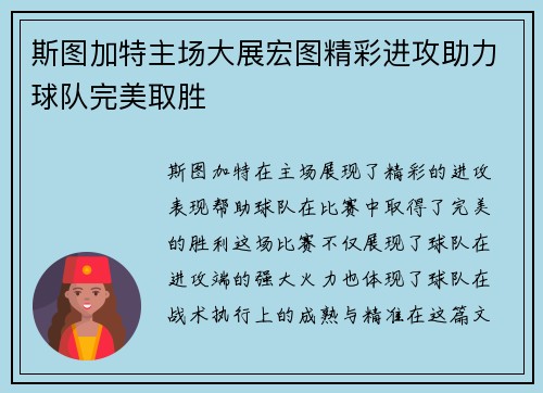 斯图加特主场大展宏图精彩进攻助力球队完美取胜