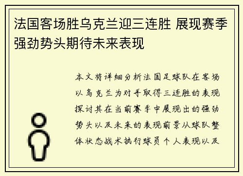 法国客场胜乌克兰迎三连胜 展现赛季强劲势头期待未来表现