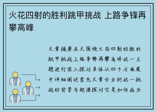 火花四射的胜利跳甲挑战 上路争锋再攀高峰