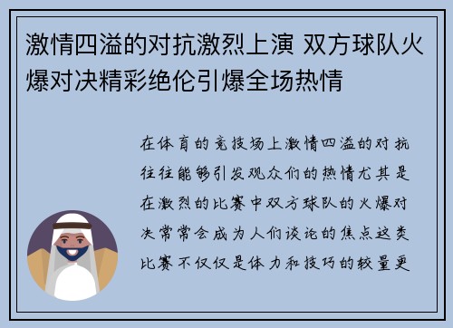 激情四溢的对抗激烈上演 双方球队火爆对决精彩绝伦引爆全场热情