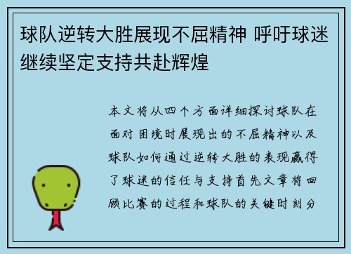 球队逆转大胜展现不屈精神 呼吁球迷继续坚定支持共赴辉煌