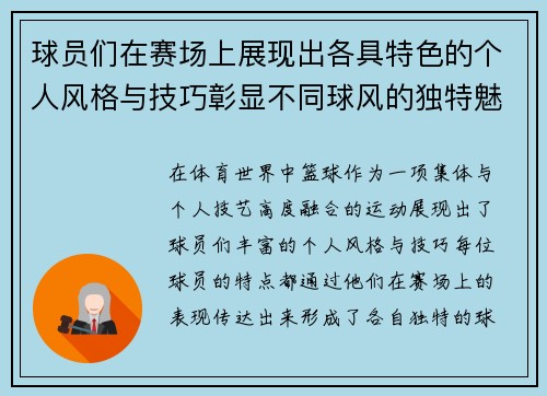 球员们在赛场上展现出各具特色的个人风格与技巧彰显不同球风的独特魅力