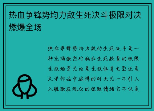 热血争锋势均力敌生死决斗极限对决燃爆全场