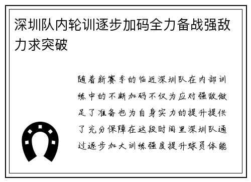 深圳队内轮训逐步加码全力备战强敌力求突破