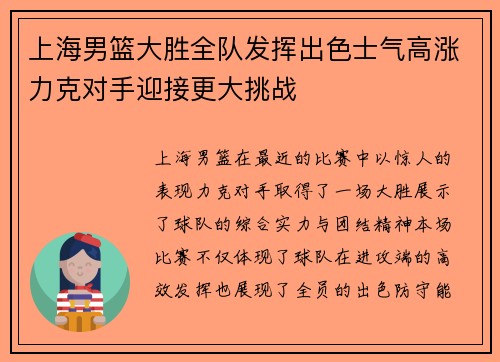上海男篮大胜全队发挥出色士气高涨力克对手迎接更大挑战