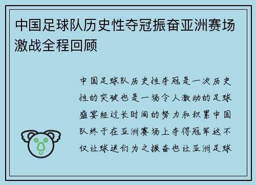 中国足球队历史性夺冠振奋亚洲赛场激战全程回顾