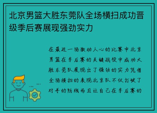 北京男篮大胜东莞队全场横扫成功晋级季后赛展现强劲实力
