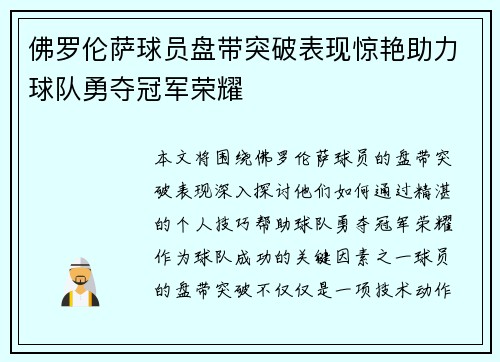 佛罗伦萨球员盘带突破表现惊艳助力球队勇夺冠军荣耀