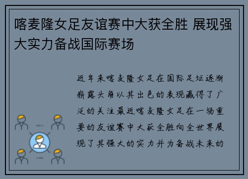 喀麦隆女足友谊赛中大获全胜 展现强大实力备战国际赛场