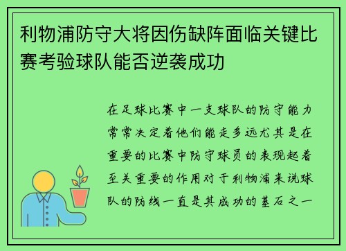 利物浦防守大将因伤缺阵面临关键比赛考验球队能否逆袭成功