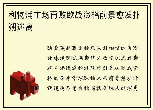 利物浦主场再败欧战资格前景愈发扑朔迷离