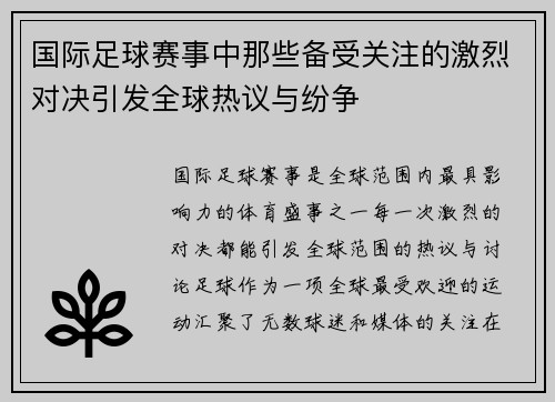 国际足球赛事中那些备受关注的激烈对决引发全球热议与纷争