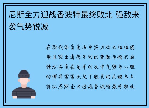 尼斯全力迎战香波特最终败北 强敌来袭气势锐减