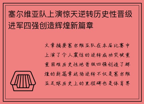 塞尔维亚队上演惊天逆转历史性晋级进军四强创造辉煌新篇章