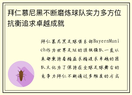 拜仁慕尼黑不断磨炼球队实力多方位抗衡追求卓越成就