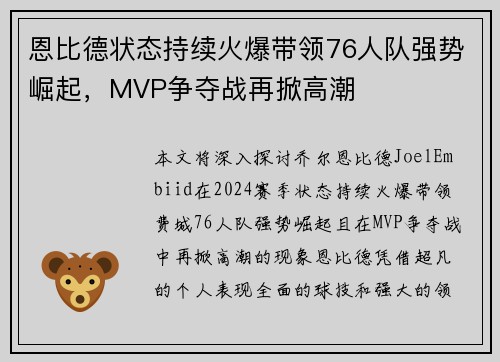恩比德状态持续火爆带领76人队强势崛起，MVP争夺战再掀高潮