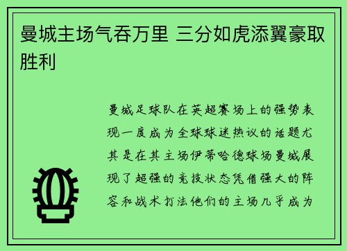 曼城主场气吞万里 三分如虎添翼豪取胜利