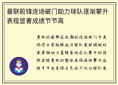 曼联前锋连场破门助力球队逐渐攀升表现显著成绩节节高