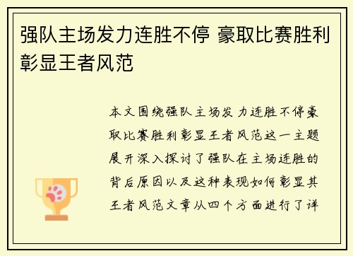 强队主场发力连胜不停 豪取比赛胜利彰显王者风范