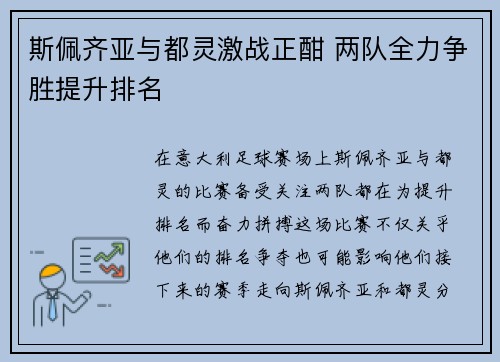 斯佩齐亚与都灵激战正酣 两队全力争胜提升排名