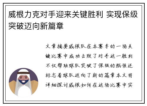 威根力克对手迎来关键胜利 实现保级突破迈向新篇章