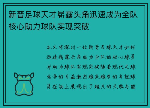 新晋足球天才崭露头角迅速成为全队核心助力球队实现突破