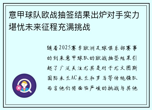 意甲球队欧战抽签结果出炉对手实力堪忧未来征程充满挑战