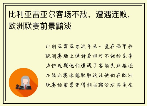 比利亚雷亚尔客场不敌，遭遇连败，欧洲联赛前景黯淡