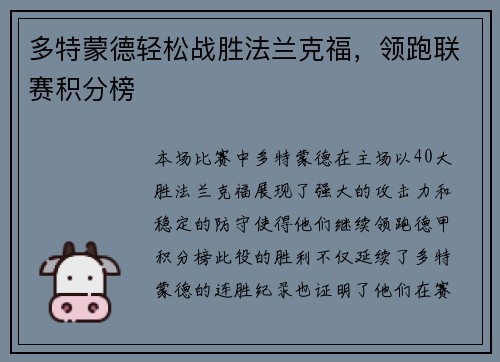多特蒙德轻松战胜法兰克福，领跑联赛积分榜