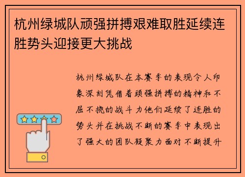 杭州绿城队顽强拼搏艰难取胜延续连胜势头迎接更大挑战