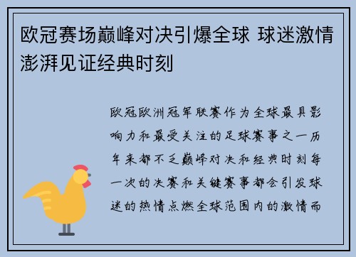欧冠赛场巅峰对决引爆全球 球迷激情澎湃见证经典时刻
