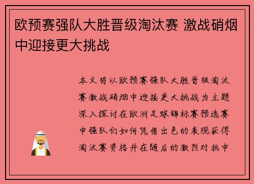 欧预赛强队大胜晋级淘汰赛 激战硝烟中迎接更大挑战