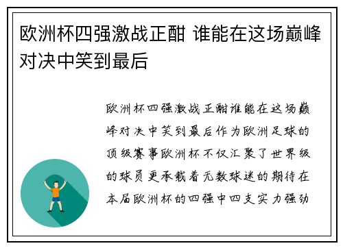 欧洲杯四强激战正酣 谁能在这场巅峰对决中笑到最后